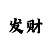 大发输了好多大师带你回本